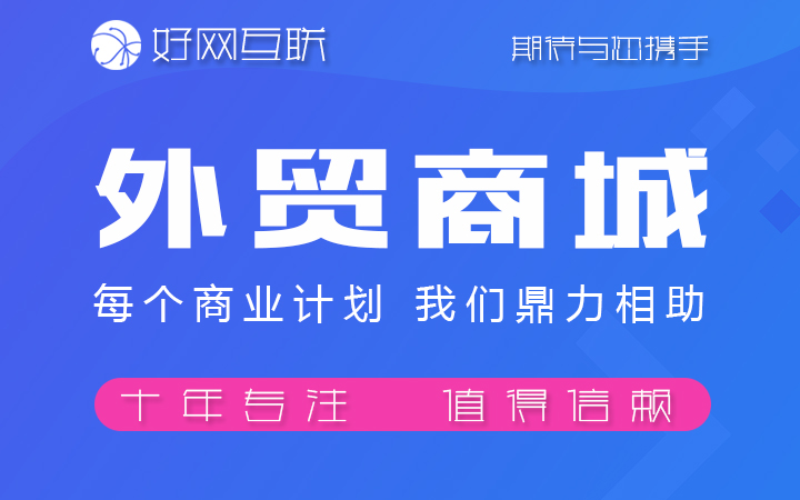 好网互联-17年专注开发