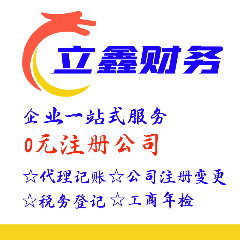 景德镇立鑫财务咨询有限公司