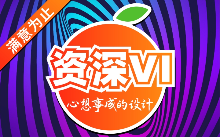 橙柿品牌资深vi设计基础应用规范视觉系统门头背景墙logo