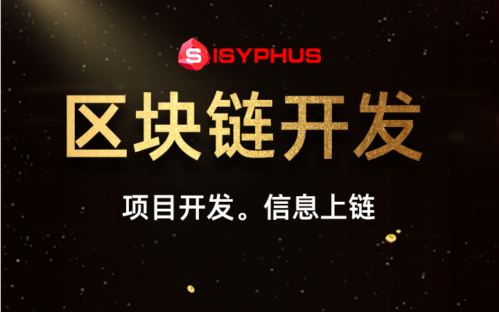 西西弗斯區(qū)塊鏈開發(fā)
