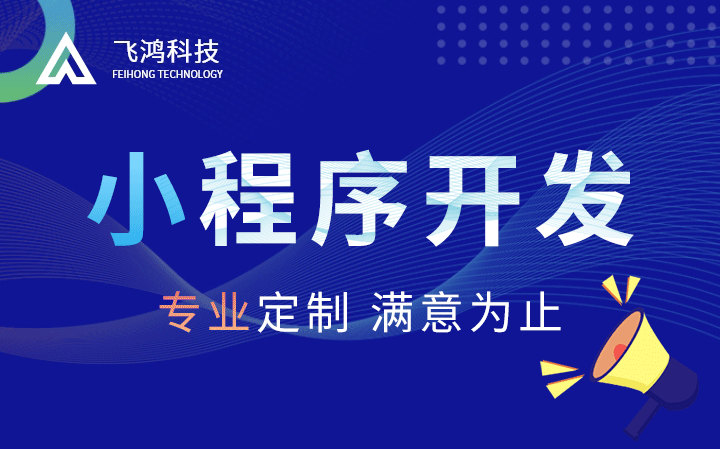微信小程序定制引领商家数字化转型