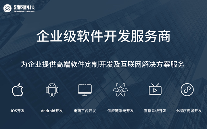 新網(wǎng)科技-全國(guó)十佳開(kāi)發(fā)商