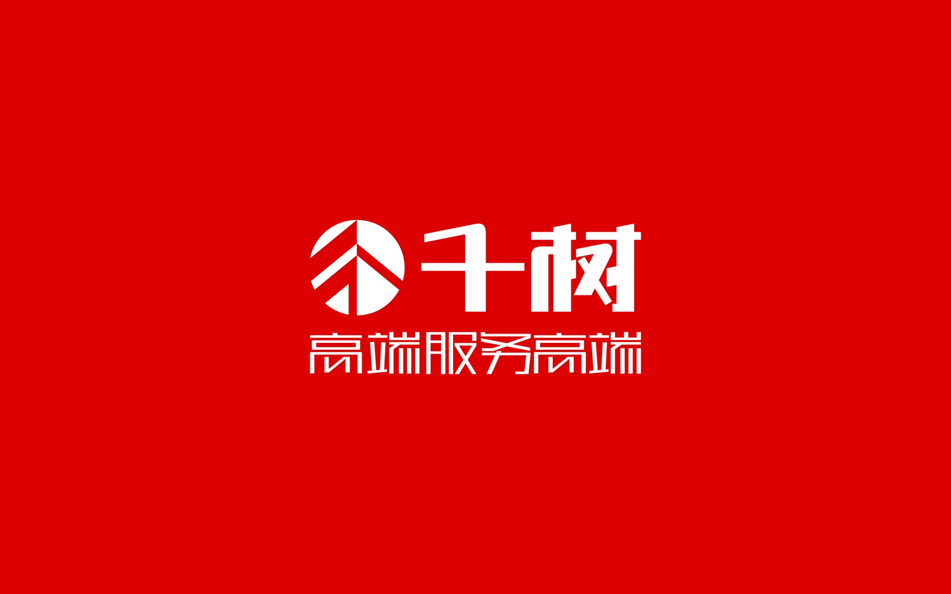 千樹設(shè)計領(lǐng)航店