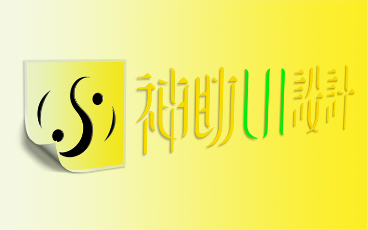 神助設(shè)計