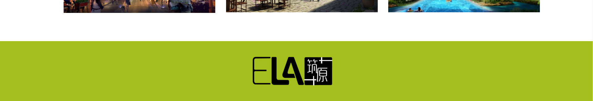 ELA筑原設(shè)計機構(gòu)