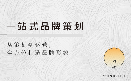 萬構（杭州）文化創(chuàng)意有限公司