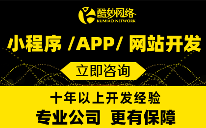 酷妙网络小程序开发APP开发