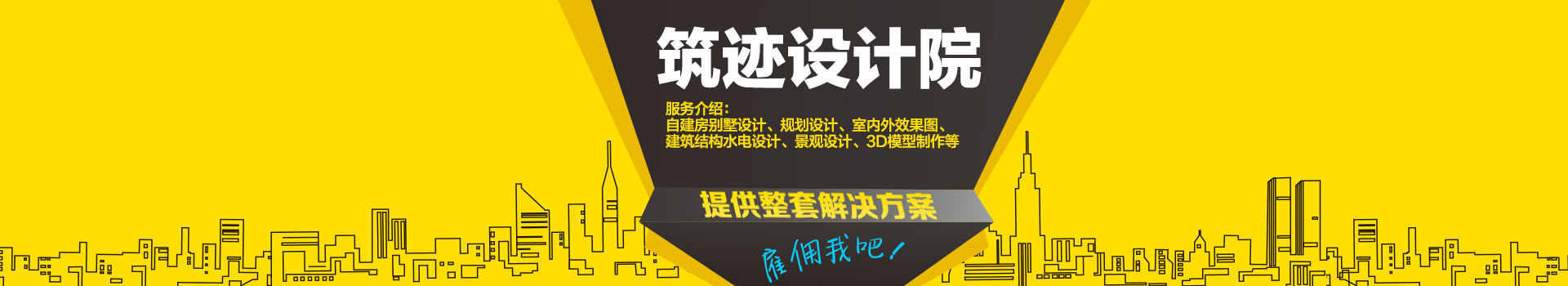 筑迹设计院-13年品牌老店