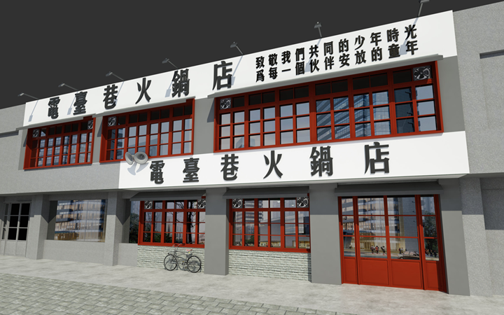 木上名筑空间设计