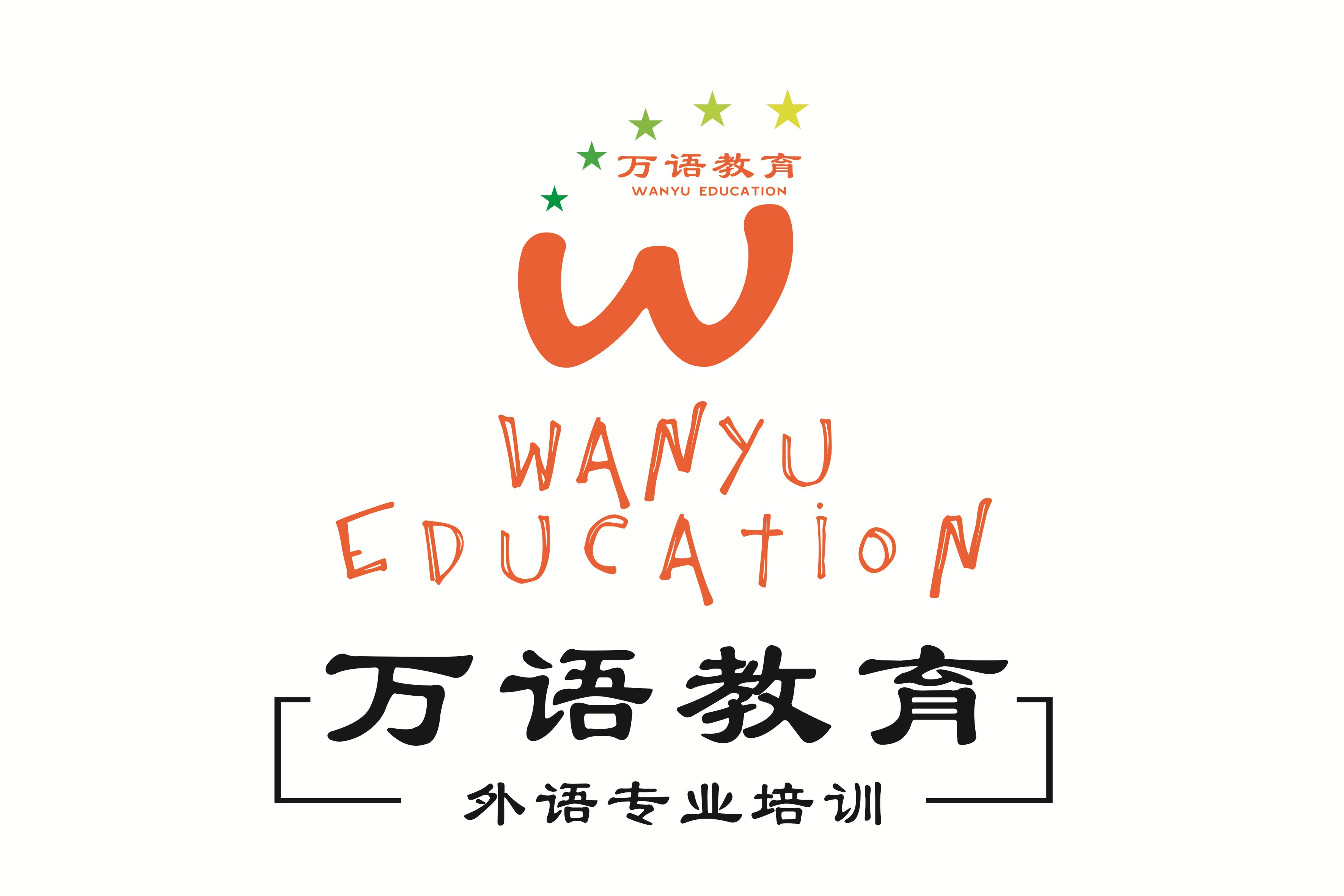萬語教育