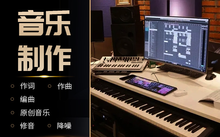 东莞编曲混音