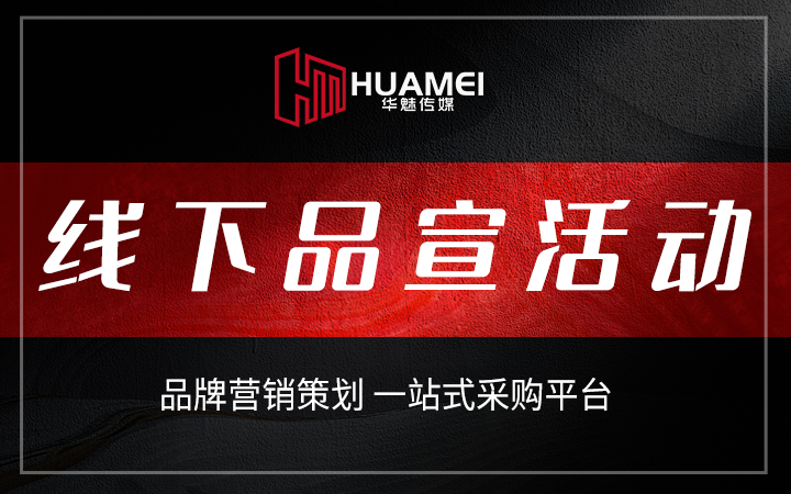 广州华魅影视传媒有限公司