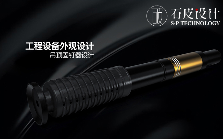 石皮工業(yè)設(shè)計(jì)