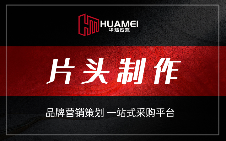 广州华魅影视传媒有限公司