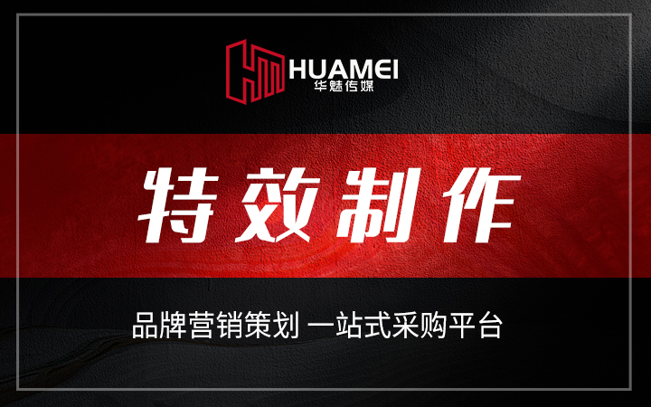 廣州華魅影視傳媒有限公司