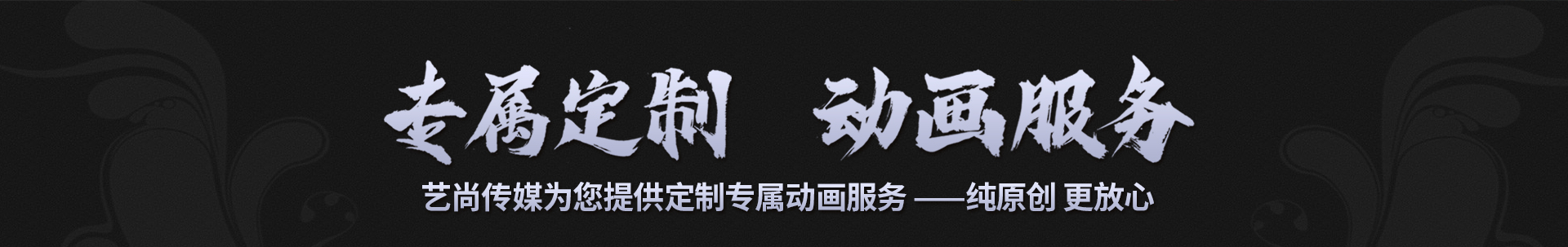 藝尚傳媒-16年視頻動畫制作