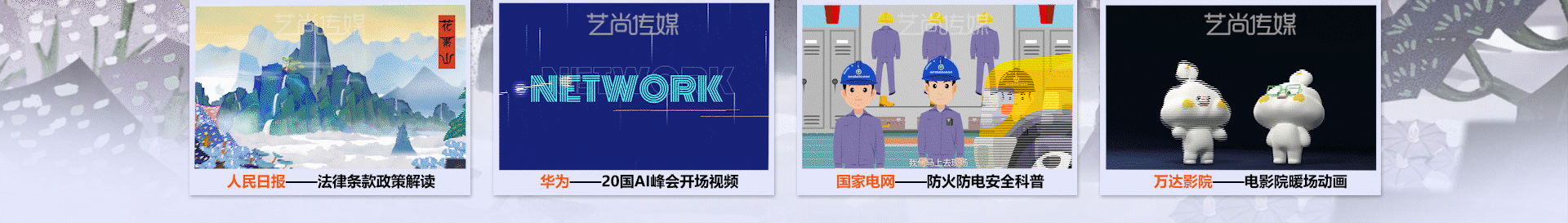 藝尚傳媒-16年視頻動畫制作