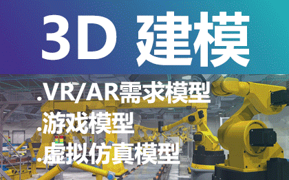 三维模型<hl>3D</hl>模型设计<hl>VR</hl>/AR游戏模型<hl>贴图</hl>渲染虚拟仿真模型