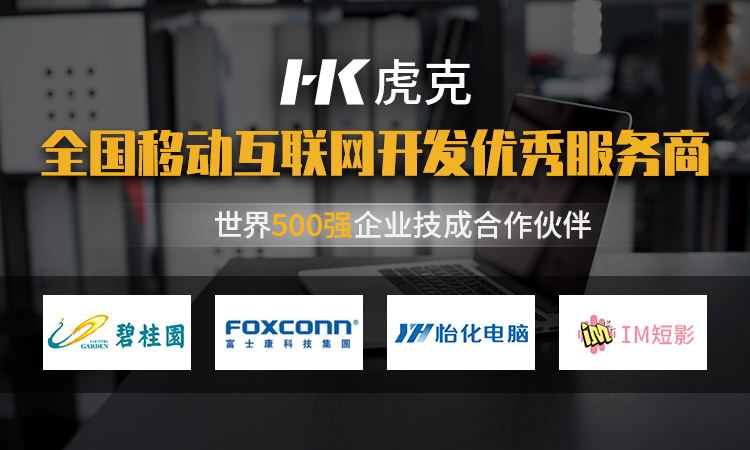 虎克技術-中國百強企業(yè)合作商