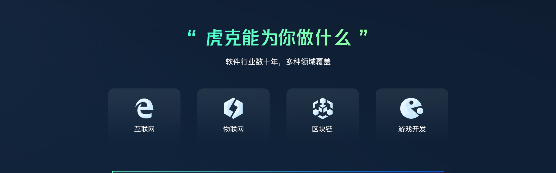 虎克技術(shù)-中國百強(qiáng)企業(yè)合作商