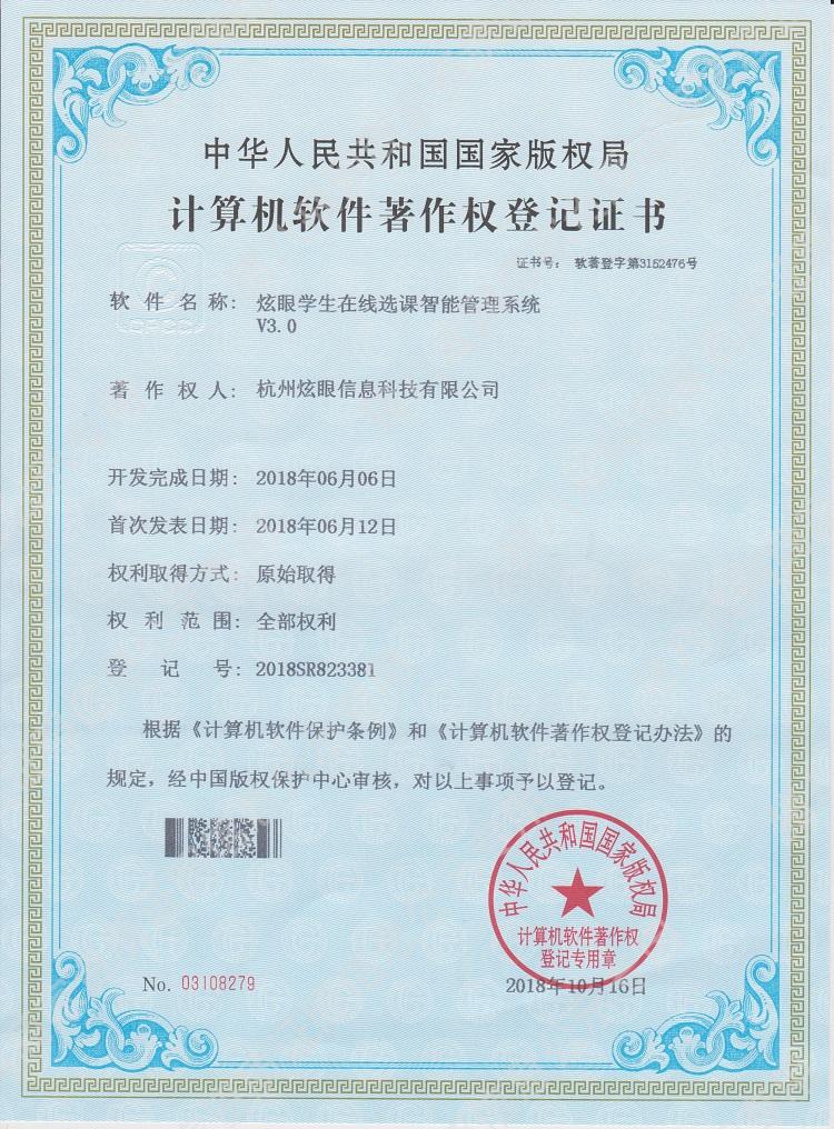 炫眼學(xué)生在線選課智能管理系統(tǒng)V3.0