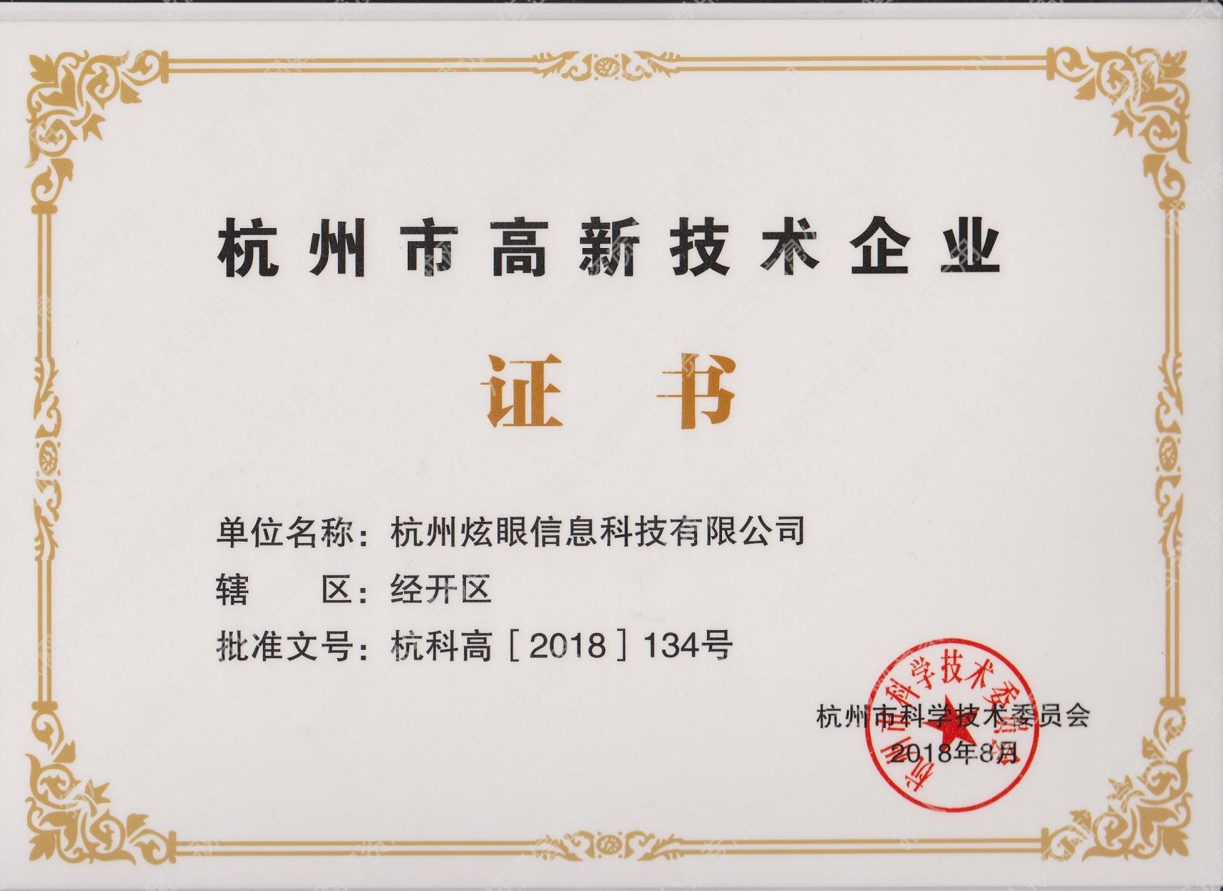 杭州市高新技術(shù)企業(yè)