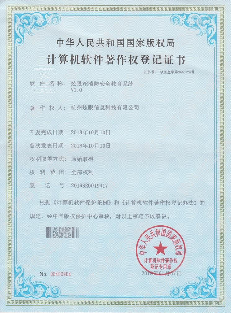 炫眼VR消防安全教育系統(tǒng)V1.0
