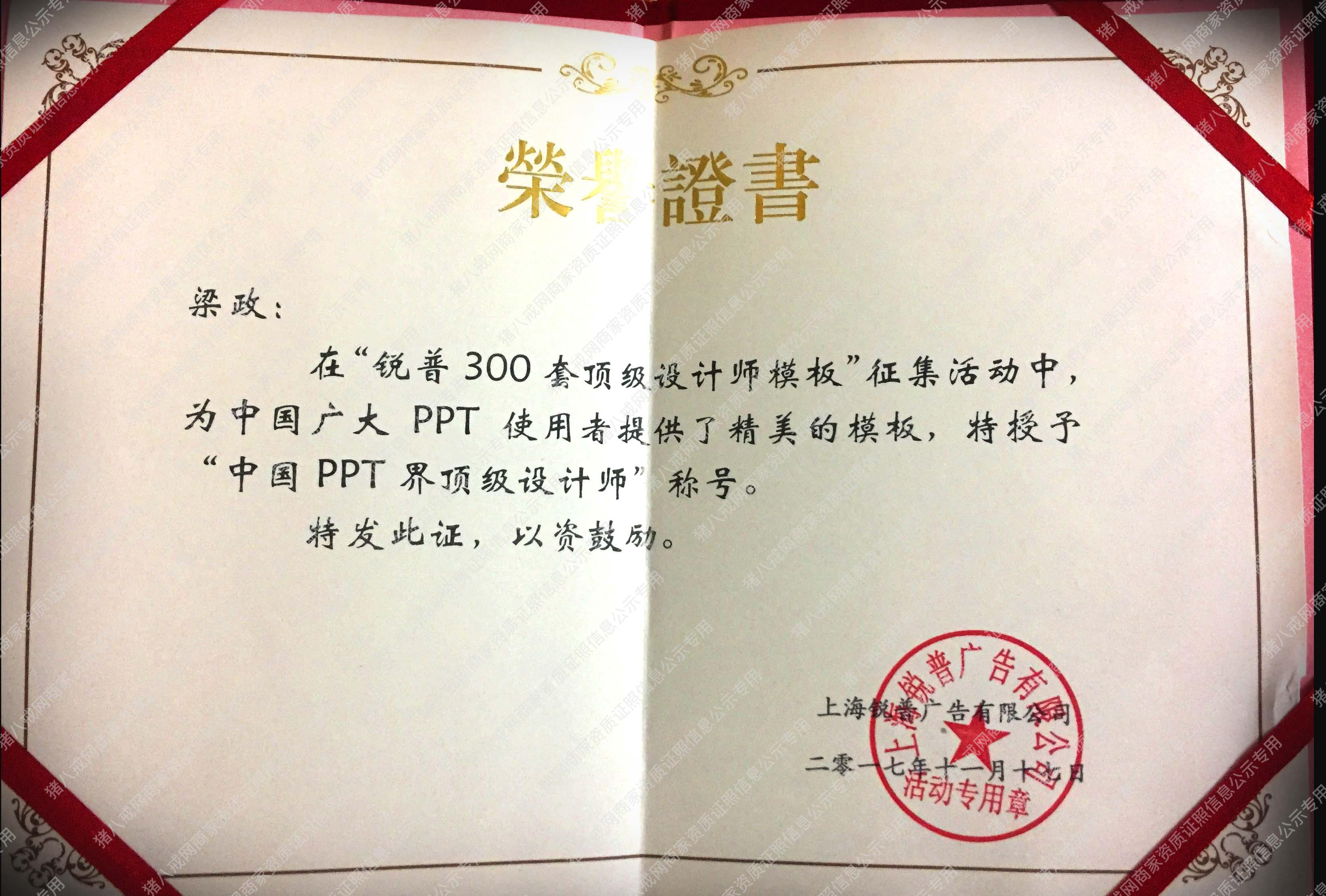【銳普認(rèn)證】中國(guó)PPT頂尖設(shè)計(jì)師