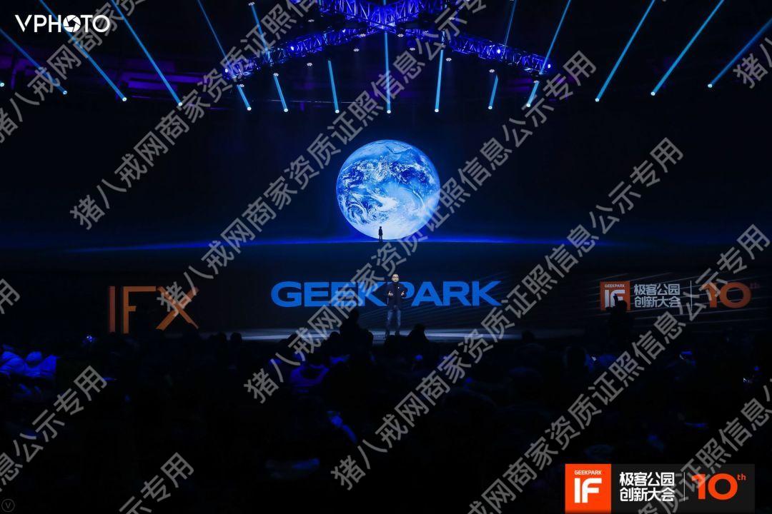 【案例】極客公園十周年前沿論壇