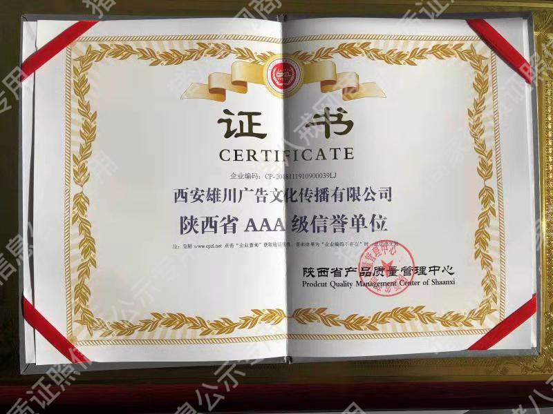 陜西省AAA級信譽(yù)單位證書
