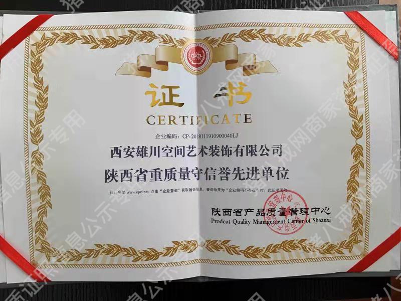 陜西省重質(zhì)量守信譽(yù)先進(jìn)單位證書