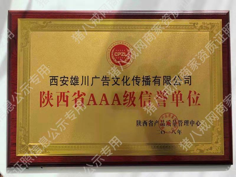 陜西省AAA級信譽(yù)單溫