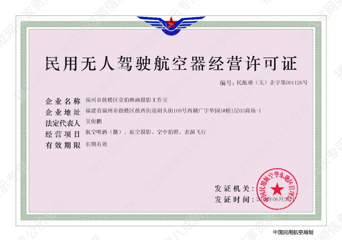 民用無(wú)人機(jī)駕駛航空器經(jīng)營(yíng)許可證