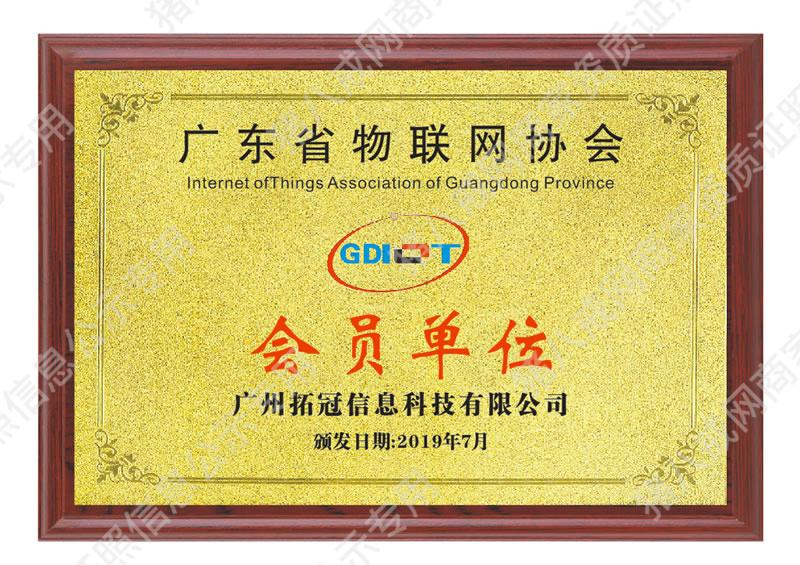 廣東省物聯(lián)網(wǎng)協(xié)會會員單位