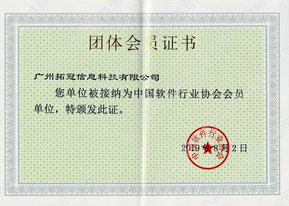 中國軟件行業(yè)協(xié)會會員單位