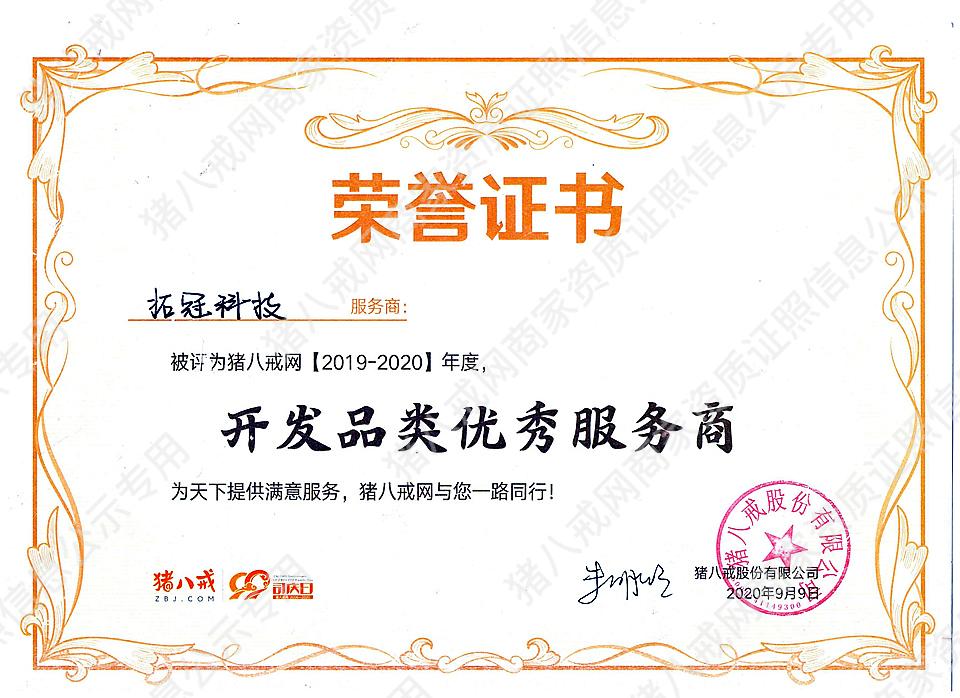 豬八戒開發(fā)品類優(yōu)秀服務(wù)商