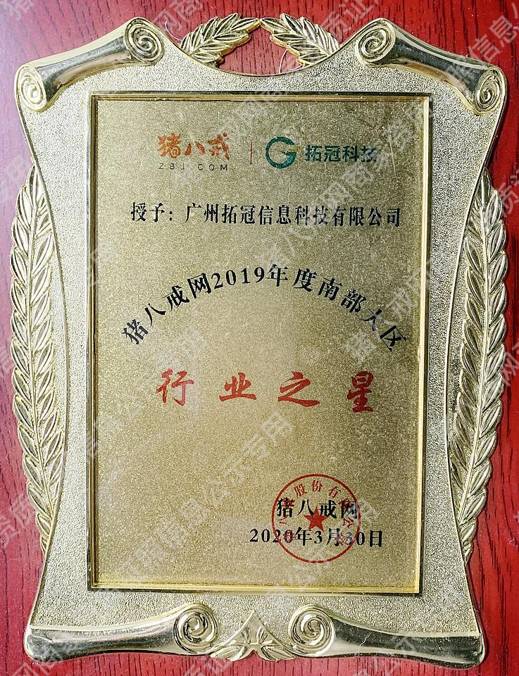 豬八戒2019年度南部大區(qū)行業(yè)之星服務(wù)商