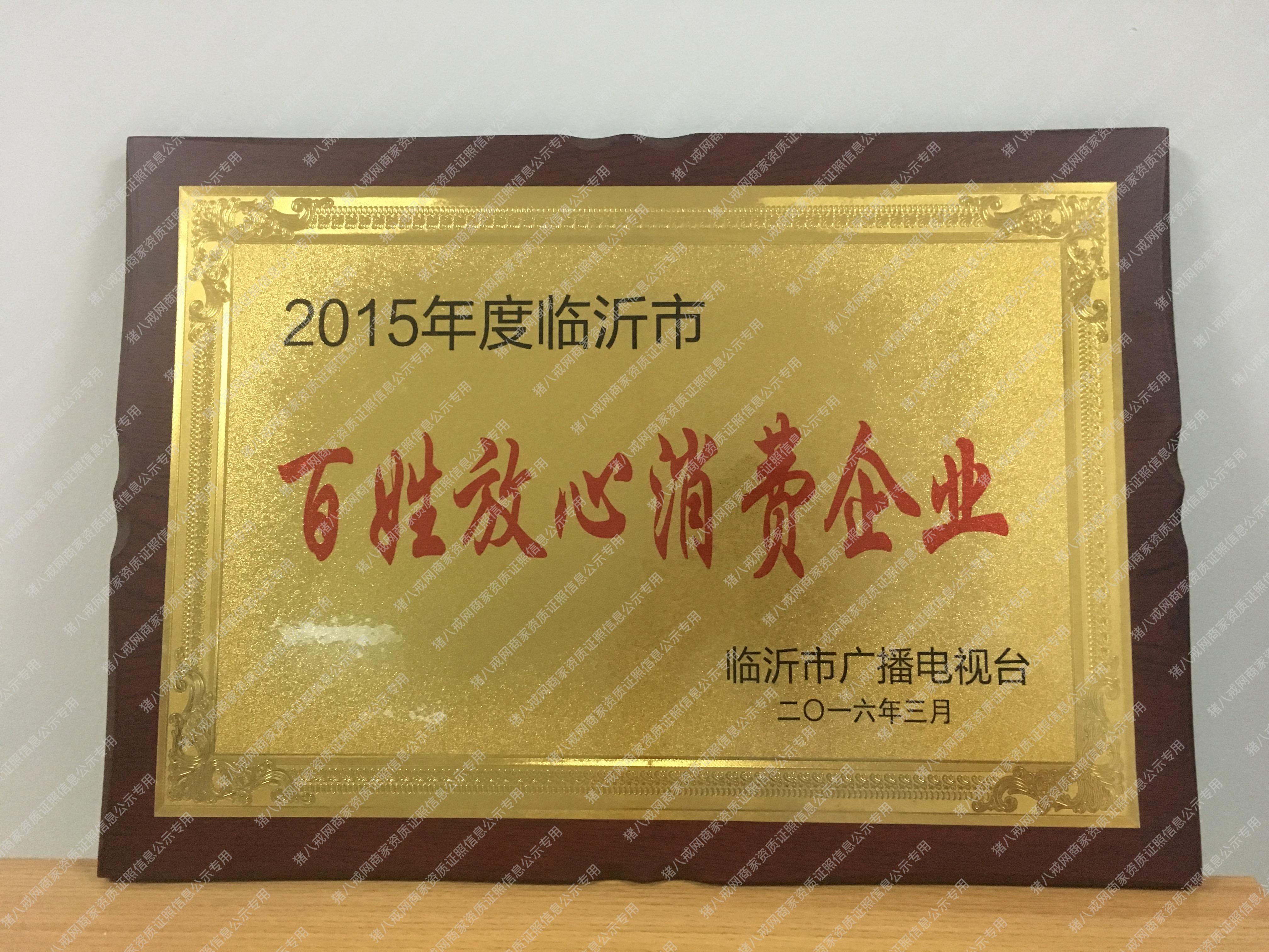 百姓放心消費(fèi)企業(yè)