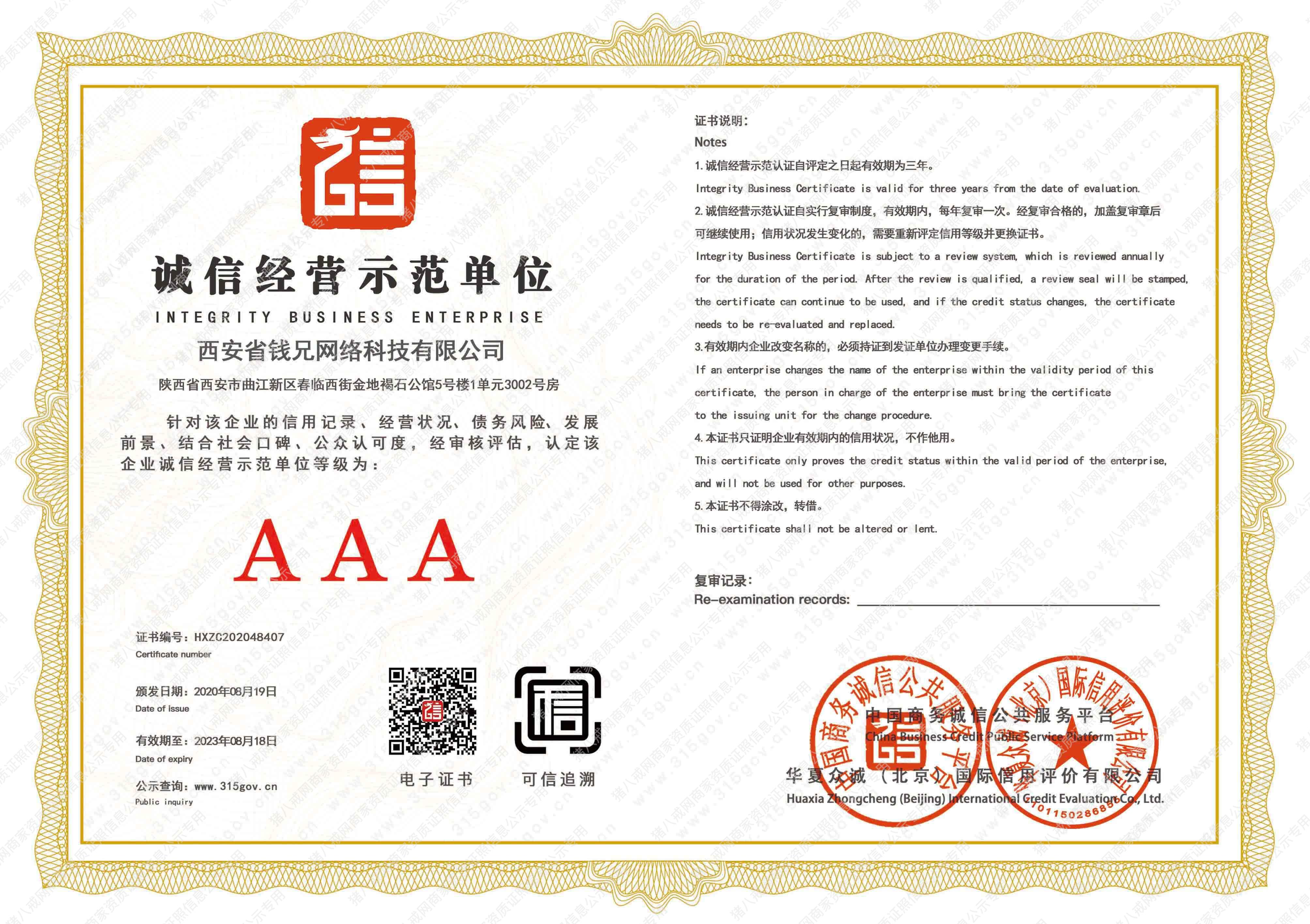 誠信經(jīng)營示范單位
