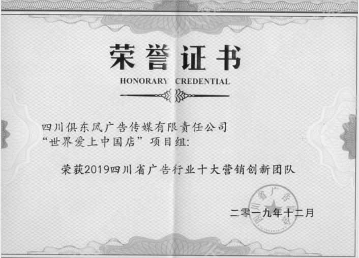 四川省廣告行業(yè)十大營銷創(chuàng)新團隊