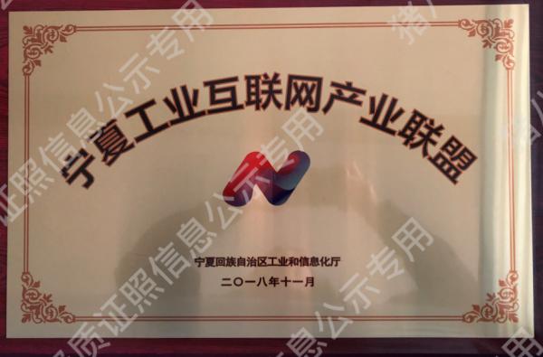 寧夏工業(yè)互聯(lián)網(wǎng)產(chǎn)業(yè)聯(lián)盟