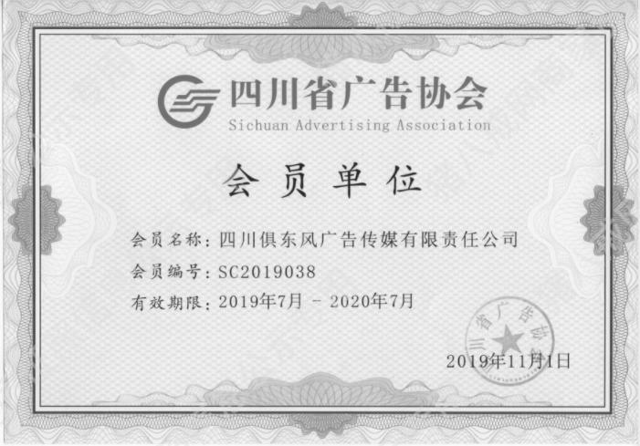 四川省廣告協(xié)會會員單位