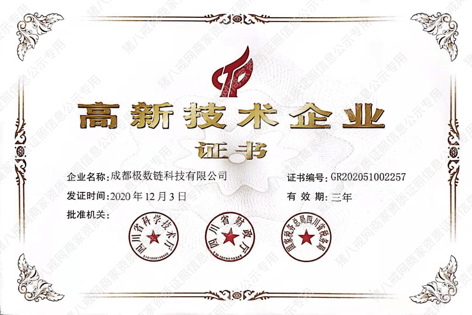 國家高新技術(shù)企業(yè)證書