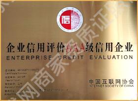 企业信用评价AAA级信用企业