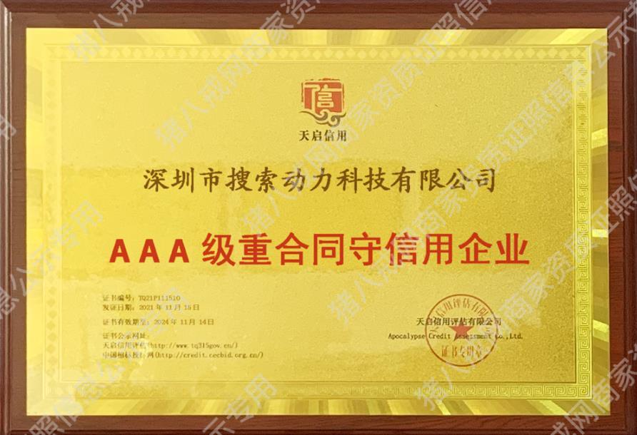3A級重合同守信用企業(yè)