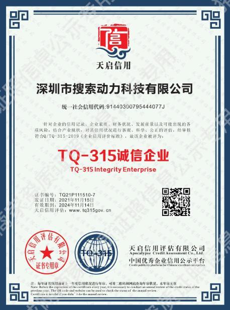TQ-315誠信企業(yè)等級證書