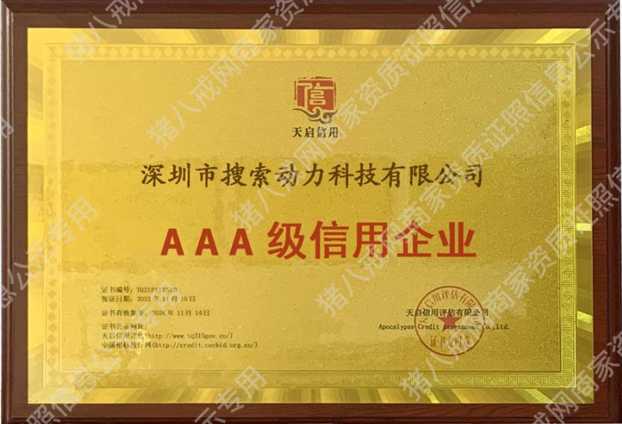 3A級信用企業(yè)