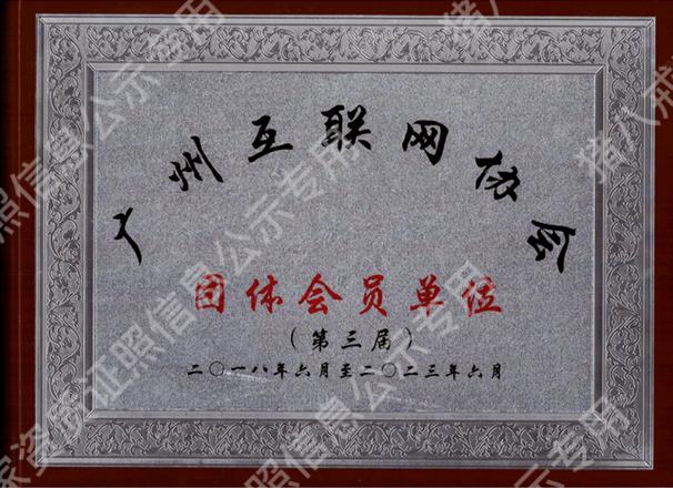 廣州互聯(lián)網(wǎng)協(xié)會(huì)團(tuán)體會(huì)員單位
