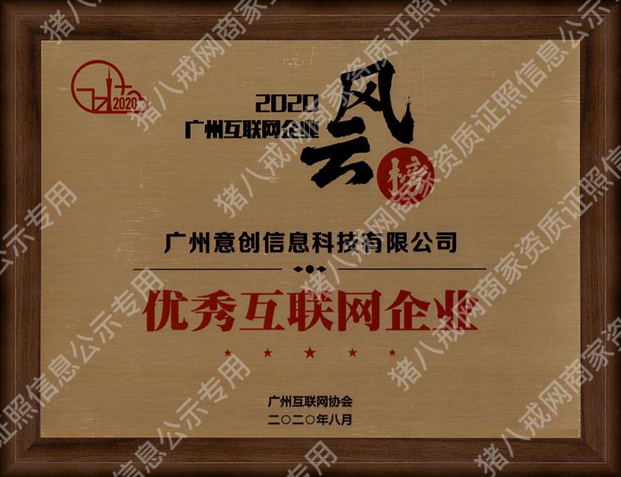 優(yōu)秀互聯(lián)網(wǎng)企業(yè)