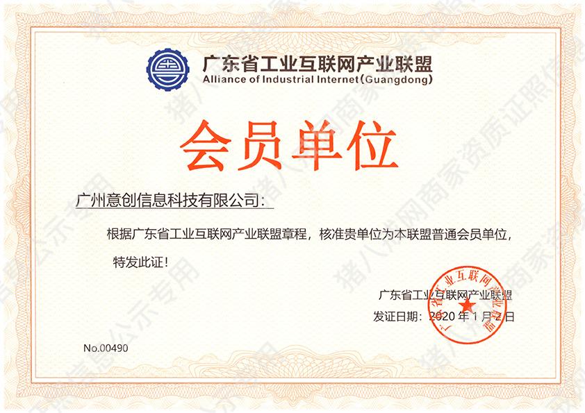 廣東省工業(yè)互聯(lián)網(wǎng)產(chǎn)業(yè)聯(lián)盟會(huì)員單位